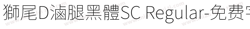 獅尾D滷腿黑體SC Regular字体转换